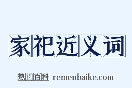 家祀近义词是什么意思的图片